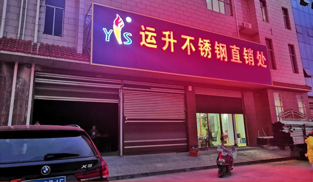 1555210341356275.jpg 湖南邵陽運升不銹鋼.jpg