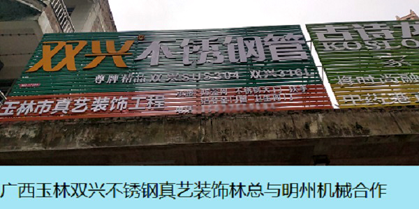 1555727171438805.jpg 廣西玉林雙興不銹鋼林總.jpg